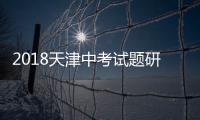2018天津中考試題研究·英語(關于2018天津中考試題研究·英語簡述)