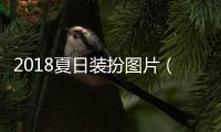 2018夏日裝扮圖片（2018夏季時(shí)尚彩妝造型圖片）