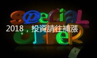 2018，投資請往補漲市場｜天下雜誌