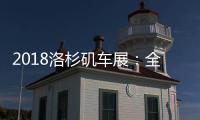 2018洛杉磯車展：全新一代馬自達3發(fā)布