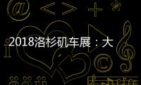 2018洛杉磯車展：大眾甲殼蟲終結版亮相