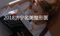 2018濟寧名美整形醫(yī)院價格表全新一覽