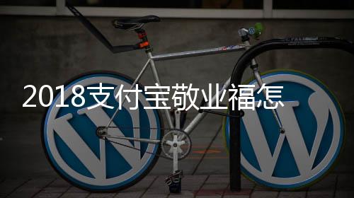 2018支付寶敬業(yè)福怎么掃？今年敬業(yè)福有四種方法