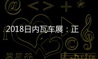 2018日內(nèi)瓦車展：正道HK GT跑車亮相