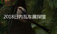 2018日內瓦車展探館 沃爾沃XC40提前亮相