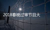 2018春晚過審節目大盤點 語言類節目精彩搶先知