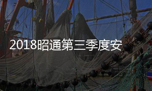 2018昭通第三季度安委會全體會議召開