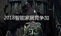 2018智能家居競(jìng)爭(zhēng)加劇 亞馬遜與谷歌“封殺戰(zhàn)”開打