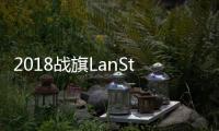 2018戰(zhàn)旗LanStory杭州站令 玩家瘋狂
