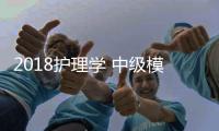 2018護理學 中級模擬試卷及解析(關于2018護理學 中級模擬試卷及解析簡述)