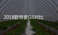 2018款帝豪GS對比哈弗H2 究竟誰更勝一籌