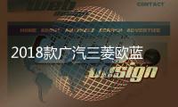 2018款廣汽三菱歐藍(lán)德完全評價(jià)報(bào)告