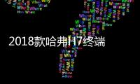 2018款哈弗H7終端上市體驗會在京舉行