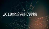 2018款哈弗H7震撼上市 售15.2