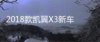 2018款凱翼X3新車官圖發布 搭載1.6L發動機