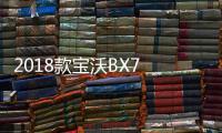 2018款寶沃BX7 TS、BX5即將亮相廣州車展