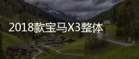 2018款寶馬X3整體優化6月26日正式亮相