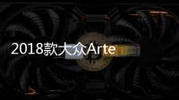 2018款大眾Arteon諜照 軸距加長/配混動