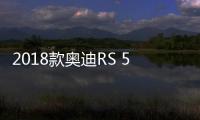 2018款奧迪RS 5敞篷版效果圖 明年亮相