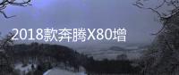 2018款奔騰X80增中控大屏 4月中旬上市
