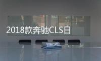 2018款奔馳CLS日常實用性測試報告