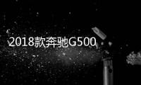 2018款奔馳G5004x4&sup2;顏色齊全港現(xiàn)車銷售