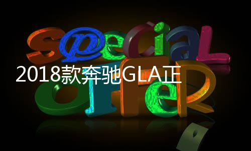 2018款奔馳GLA正式上市 售27.18