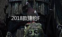 2018款捷豹F