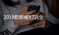 2018款斯威X7完全評(píng)價(jià)報(bào)告