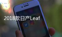 2018款日產Leaf將配置60kWh電池及快充技術
