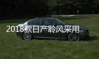 2018款日產聆風采用Propilot自動泊車技術