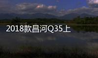 2018款昌河Q35上市 售6.59