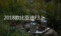 2018款比亞迪F3上市 售4.39