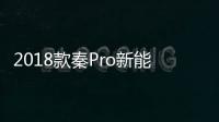 2018款秦Pro新能源日常實(shí)用性測(cè)試報(bào)告