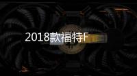 2018款福特F