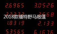 2018款福特野馬敞篷版諜照 新變速器