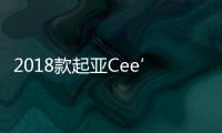 2018款起亞Cee’d無偽諜照曝光 亮相日內瓦
