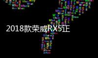 2018款榮威RX5正式上市 售9.98