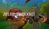 2018款榮威RX8日常實用性測試報告