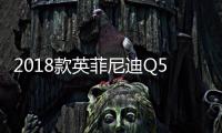 2018款英菲尼迪Q50在美起價合23萬元