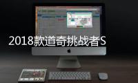 2018款道奇挑戰者SRT Demon將亮相紐約
