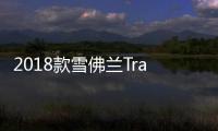 2018款雪佛蘭Traverse預(yù)告圖發(fā)布