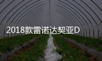 2018款雷諾達(dá)契亞Duster官圖發(fā)布 9月亮相