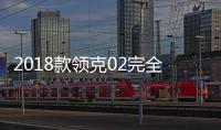 2018款領(lǐng)克02完全評(píng)價(jià)報(bào)告