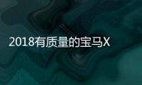 2018有質(zhì)量的寶馬X之年 X5開啟旗艦新時代