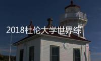 2018杜倫大學世界綜合排名、英國綜合排名、專業排名匯總