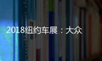 2018紐約車展：大眾ATLAS TANOAK亮相