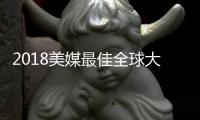 2018美媒最佳全球大學(xué)
