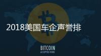 2018美國車企聲譽(yù)排行榜：斯巴魯摘桂冠