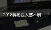 2018科勒亞太藝術展全新開幕 多元文化對話文藝廈門